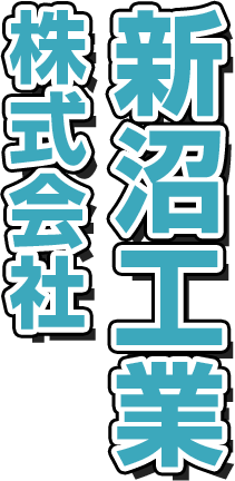 新沼工業　株式会社｜求人ページ　共に成長できる正社員の建設作業員を募集をしております！