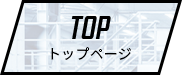 TOPトップページ