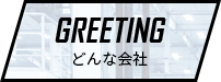 GREETINGどんな会社