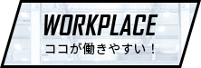 WORKPLACEココが働きやすい！