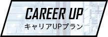 CAREER UP キャリアUPプラン