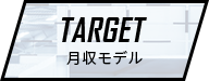 TARGET月収モデル