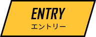 ENTRYエントリー