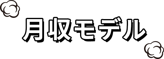 月収モデル