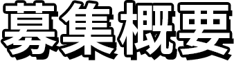 募集概要