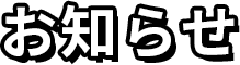 お知らせ