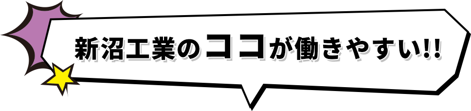 新沼工業のココが働きやすい!!